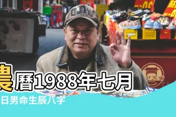 【1988年農曆8月19日男命】農曆1988年七月初8日男命生辰八字五行算命 |農曆1988年8月19日生日算命 |1988年8月19日3點4點出生的生辰八字命運 |