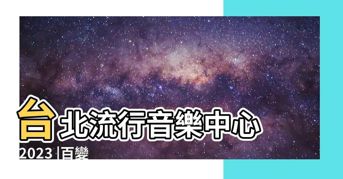 【康康演唱會】台北流行音樂中心 |2023 |百變康康巡迴演唱會 |