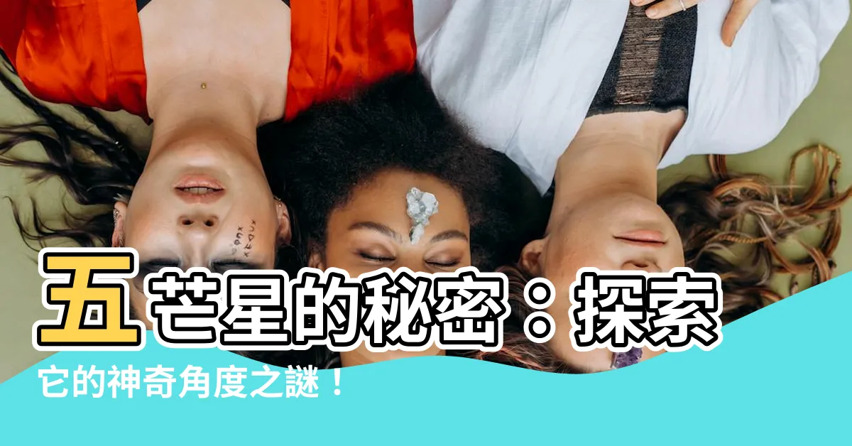 【五芒星 角度】五芒星的秘密：探索它的神奇角度之謎！