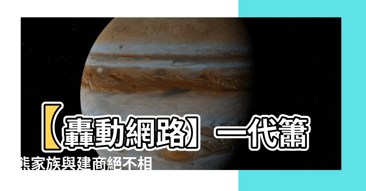 【一代簫熊】【轟動網路】一代簫熊家族與建商絕不相見的秘辛！驚世真相曝光