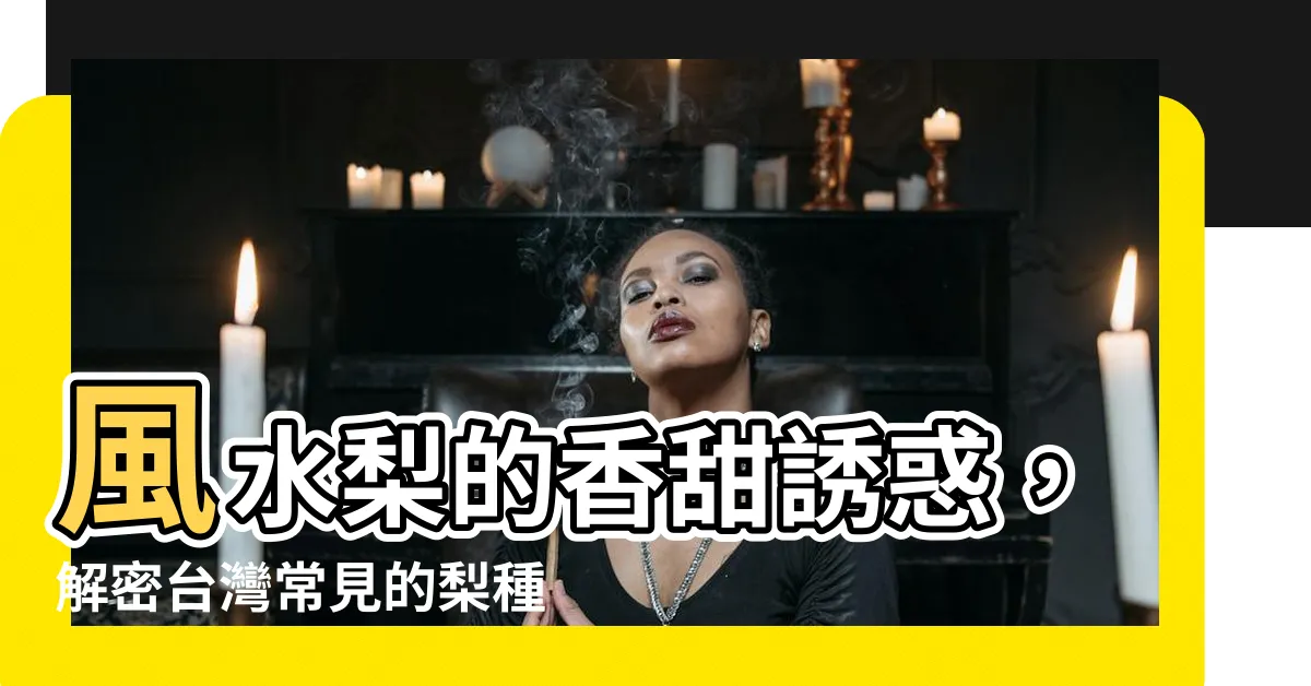 【風水梨】風水梨的香甜誘惑，解密台灣常見的梨種