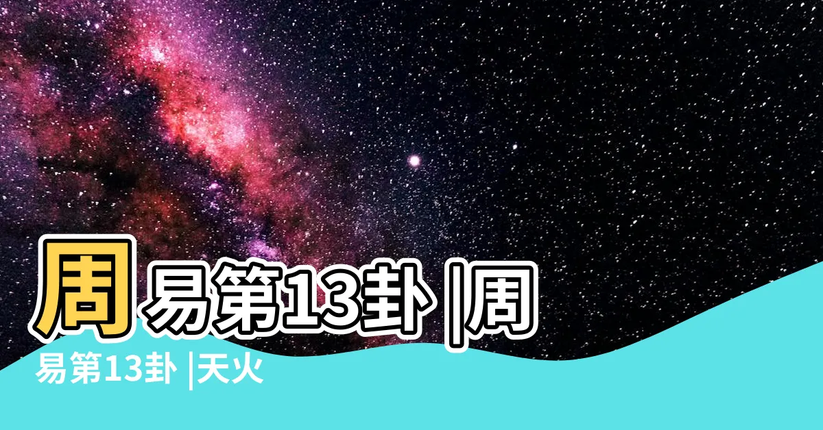 【乾離卦】周易第13卦 |周易第13卦 |天火同人 |