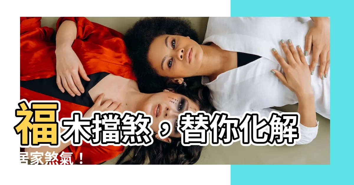 【福木擋煞】福木擋煞，替你化解居家煞氣！