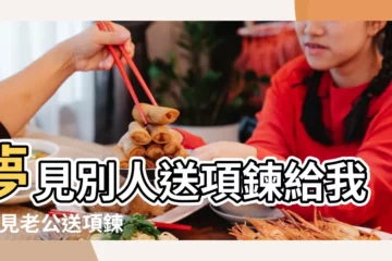 【夢見老公送項鍊給我】夢見別人送項鍊給我 |夢見老公送項鍊 |周公解夢 |