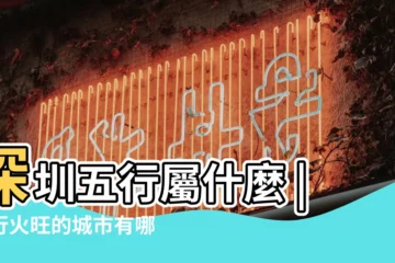 【深圳屬水五行】深圳五行屬什麼 |五行火旺的城市有哪些 |中國主要城市的五行屬性轉自作者 |