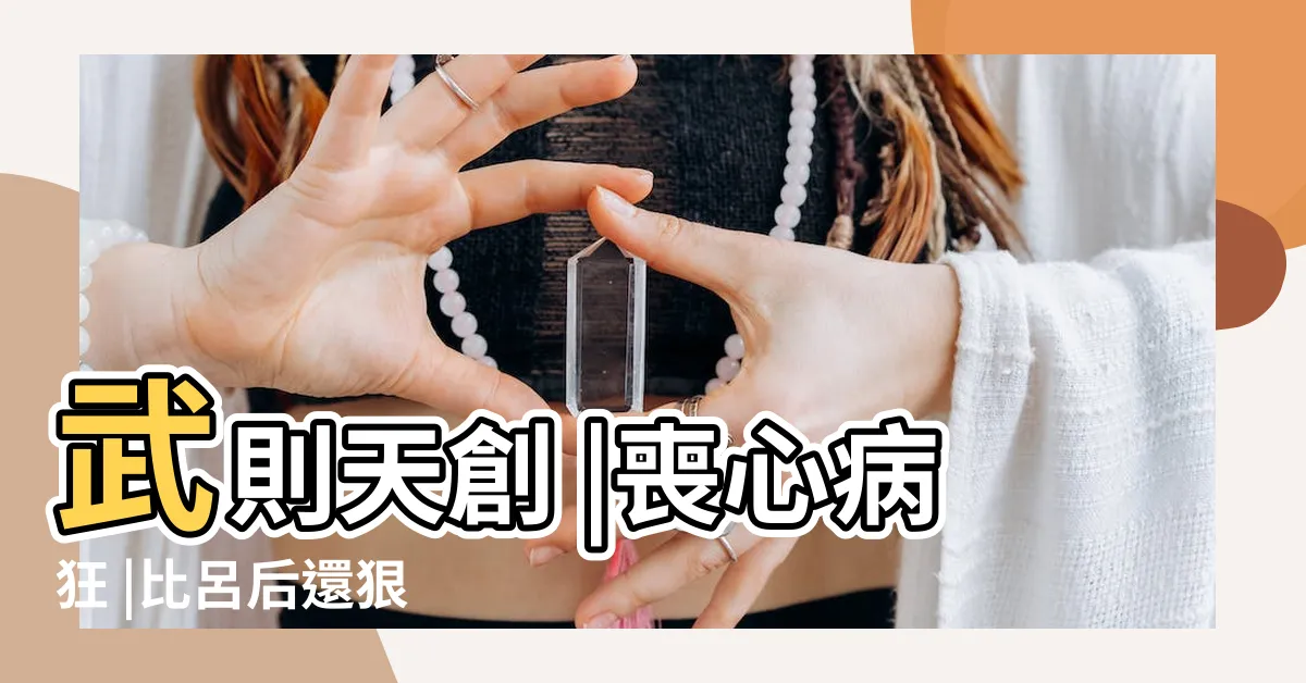 【人彖】武則天創 |喪心病狂 |比呂后還狠 |