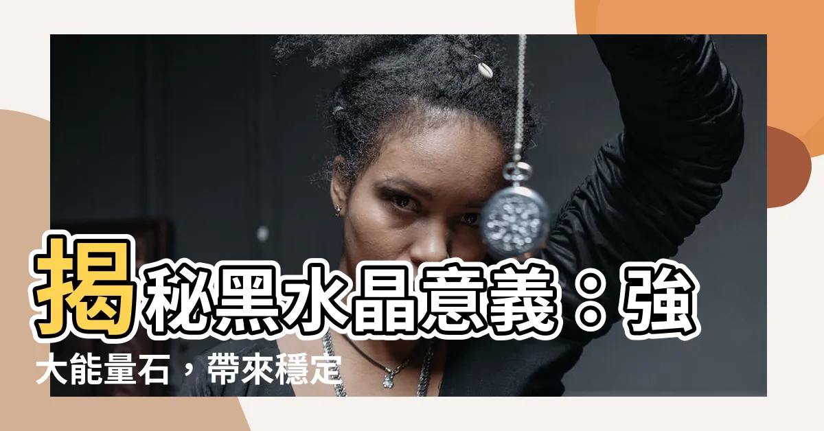 【黑水晶意義】揭秘黑水晶意義：強大能量石，帶來穩定、保護與心靈提升