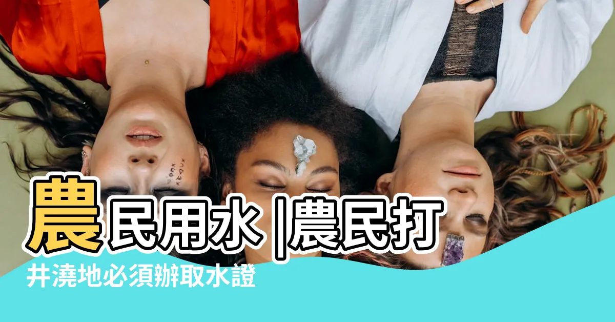 【打地下水井】農民用水 |農民打井澆地必須辦取水證 |看完心裏有數 |