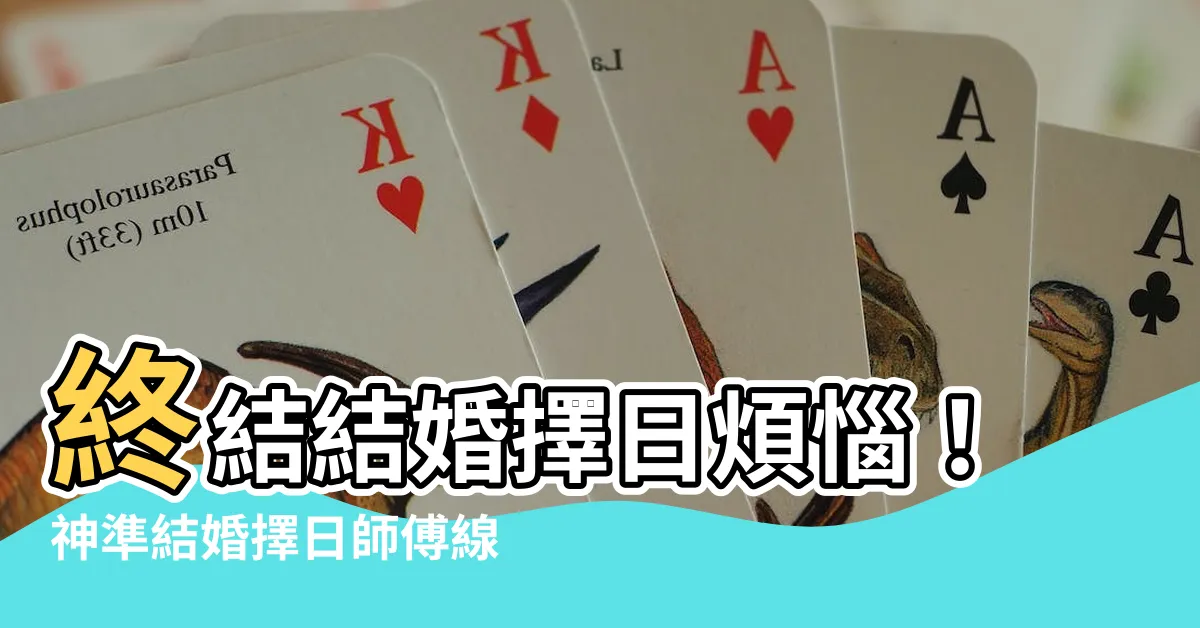 【結婚擇日師傅】終結結婚擇日煩惱！神準結婚擇日師傅線上諮詢