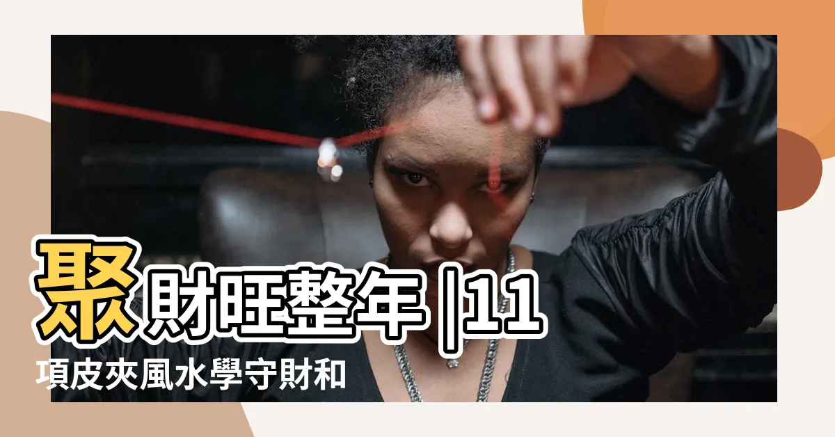 【深藍色皮夾風水】聚財旺整年 |11項皮夾風水學守財和財運兼顧 |錢包招財顏色這樣選 |