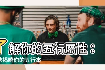 【自己五行屬性】瞭解你的五行屬性：秘訣揭曉你的五行本質