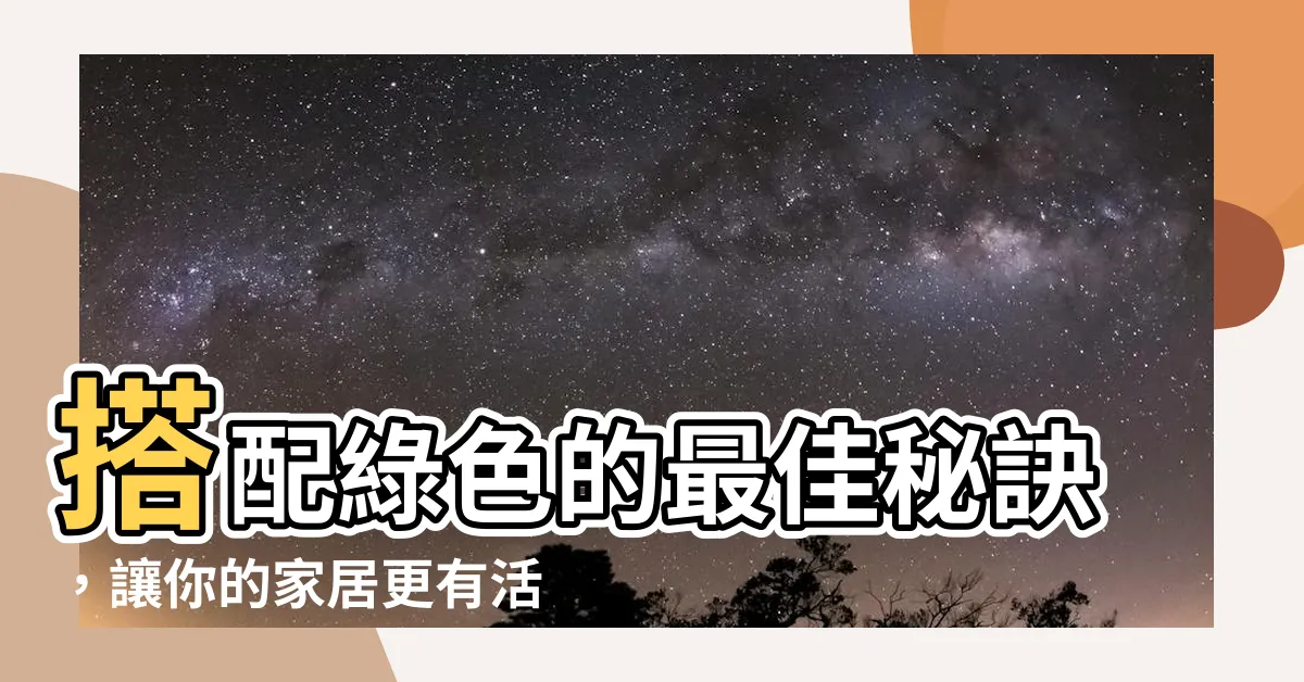 【綠色配什麼顏色好】搭配綠色的最佳秘訣，讓你的家居更有活力！