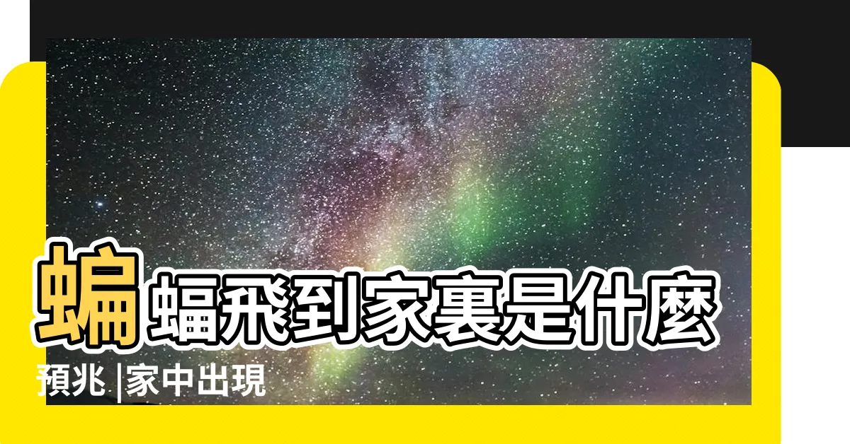 【蝙蝠入屋 意思】蝙蝠飛到家裏是什麼預兆 |家中出現 |屋主準備暴富了 |