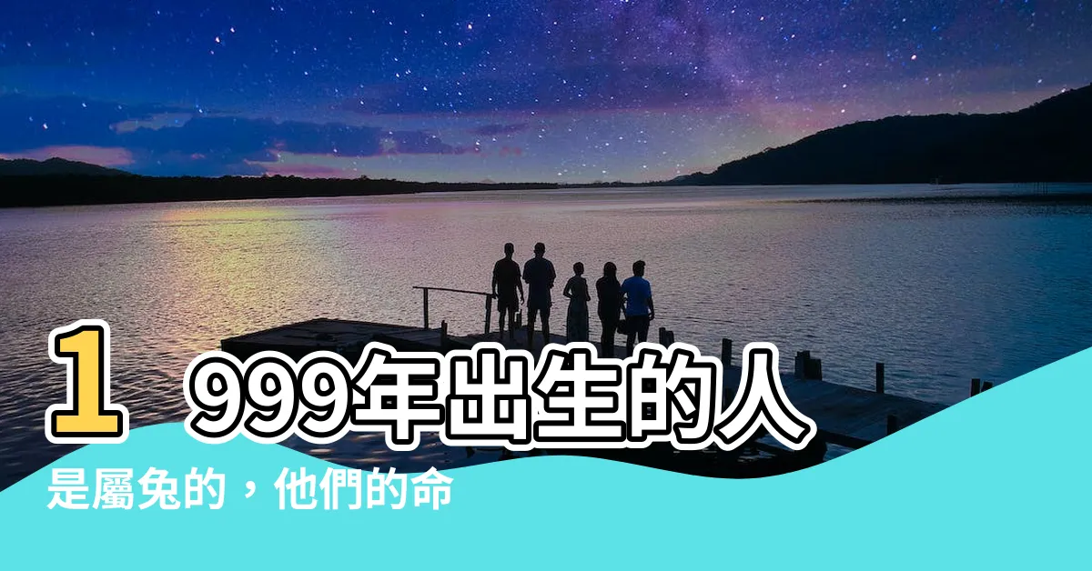 【1999年五行】1999年出生的人是屬兔的，他們的命運究竟受五行的影響？
