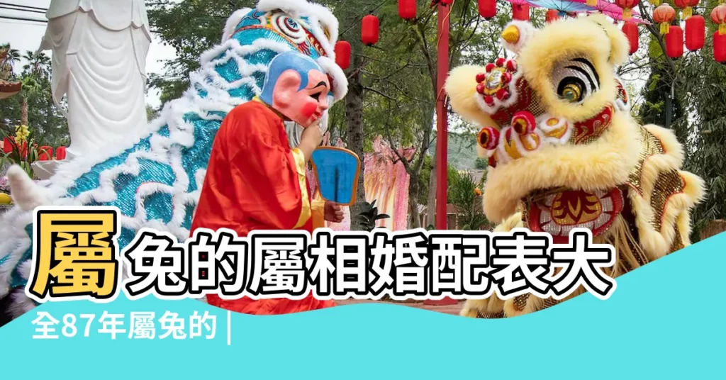 屬兔的屬相婚配表大全87年屬兔的 |屬兔的屬相婚配表大全 |1982年屬什麼生肖婚配82年生肖的屬相婚配表 |【82屬兔的屬相婚配表】