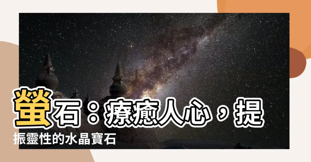 【螢石功效】螢石:療癒人心,提振靈性的水晶寶石