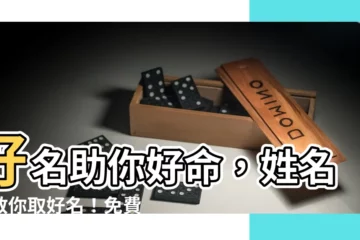 【命名學】好名助你好命，姓名學教你取好名！免費姓名鑑定、筆劃吉凶查詢