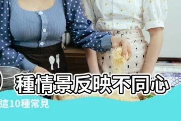 【夢見前任帶着女兒來我家】9種情景反映不同心理 |這10種常見的夢 |命理師解析 |
