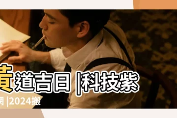 【17年7月17號搬家好嗎】黃道吉日 |科技紫微網 |2024搬家好日子 |