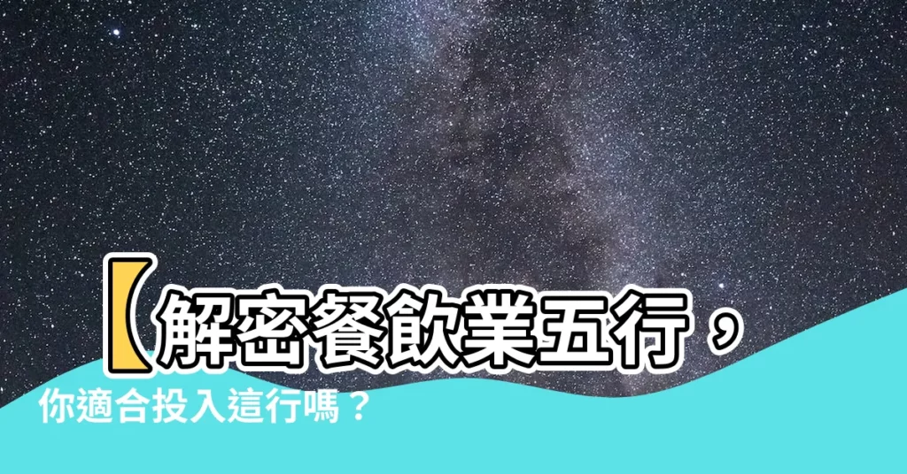 【餐飲業五行】【解密餐飲業五行，你適合投入這行嗎？】