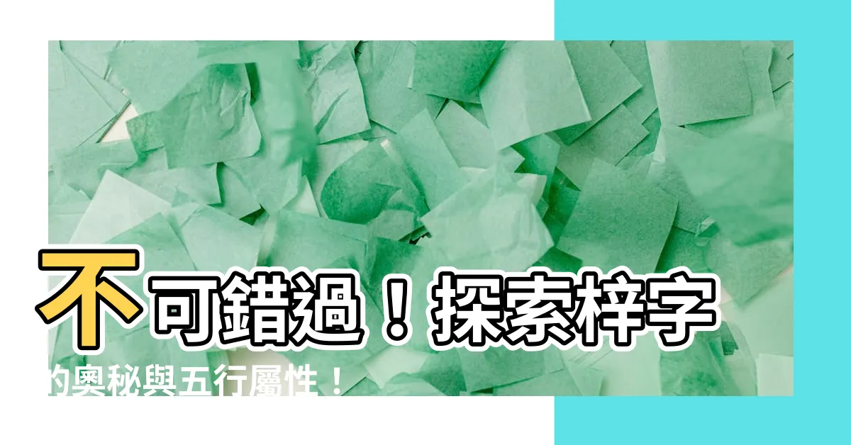 【梓 五行】不可錯過！探索梓字的奧秘與五行屬性！