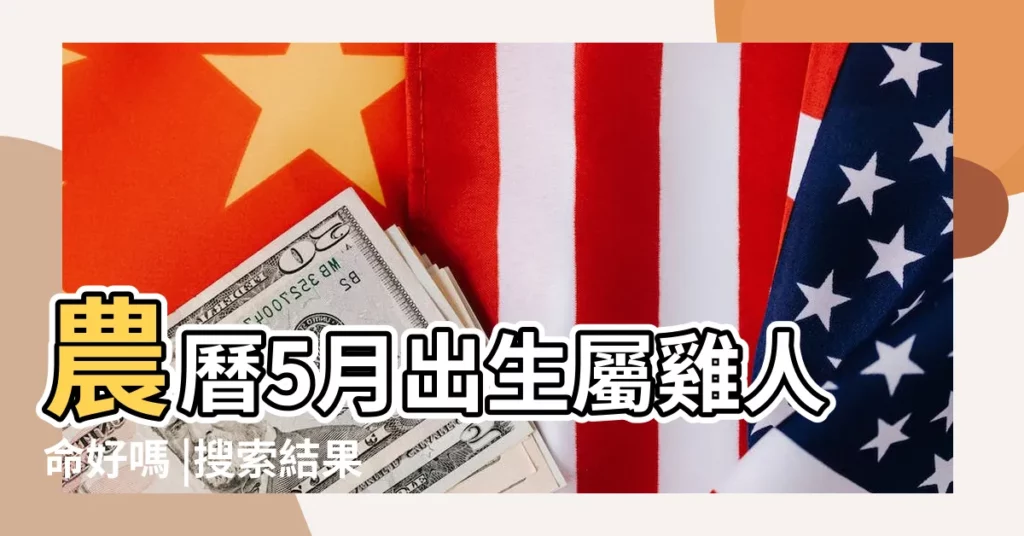 農曆5月出生屬雞人命好嗎 |搜索結果 |屬雞的人哪天出生好 |【屬雞五月二十六出生】