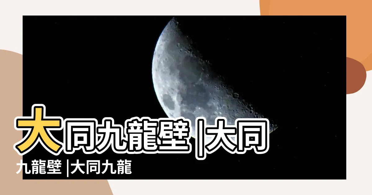 【大同九龍壁】大同九龍壁 |大同九龍壁 |大同九龍壁 |
