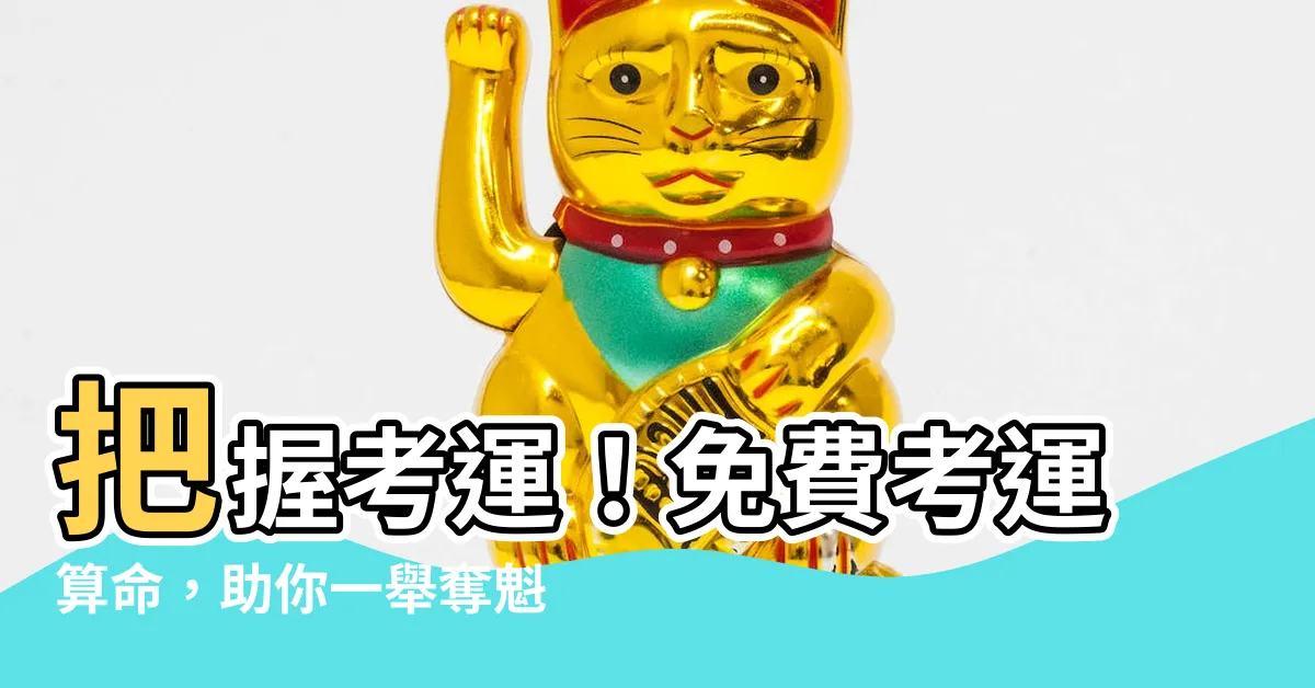 【考運算命】把握考運！免費考運算命，助你一舉奪魁