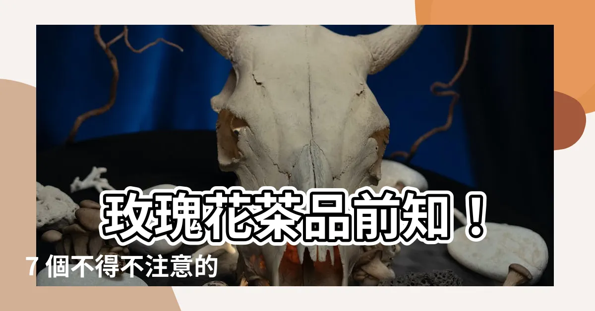 【玫瑰花禁忌】 玫瑰花茶品前知！7 個不得不注意的玫瑰花禁忌