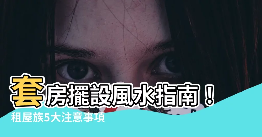 【套房擺設風水】套房擺設風水指南！租屋族5大注意事項提升運勢