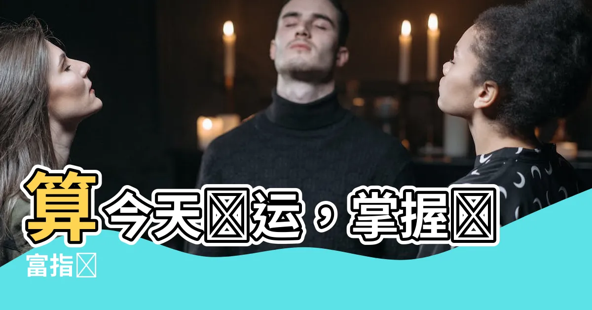 【算今天財運】算今天財運，掌握財富指數