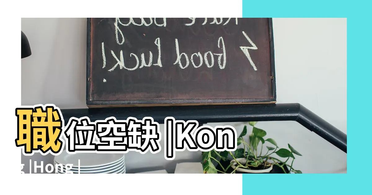 【匯豐請人】職位空缺 |Kong |Hong |