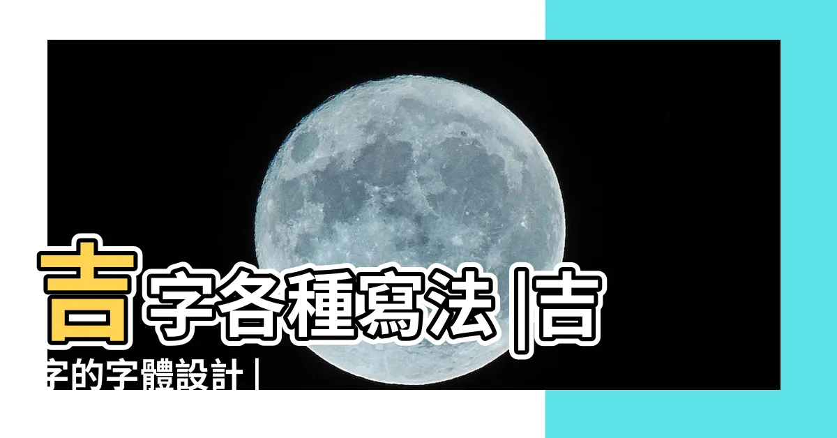 【吉字體】吉字各種寫法 |吉字的字體設計 |
