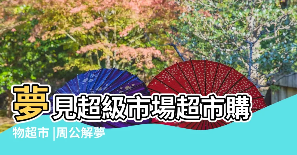 夢見超級市場超市購物超市 |周公解夢 |有沒有人做夢老夢到同一個地方 |【夢見在寺廟裏有大超市】