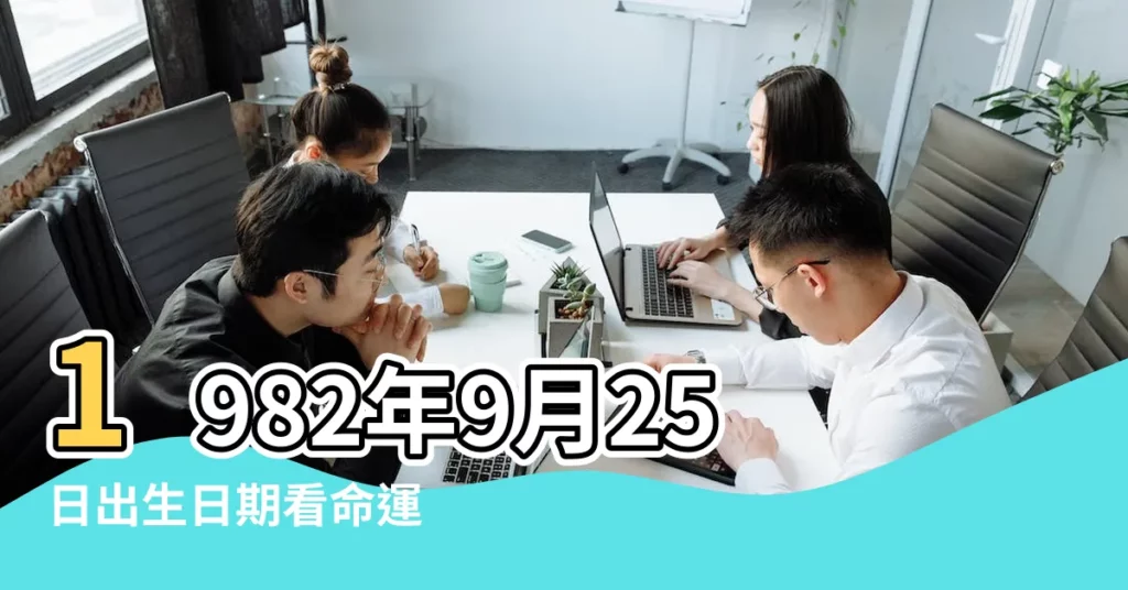 1982年9月25日出生日期看命運 |1982年9月25日八字算財運事業 |是什麼命 |【1982年9月25日出生】