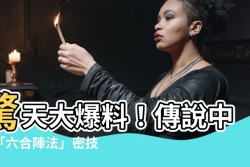 【六合陣法】驚天大爆料！傳説中的「六合陣法」密技曝光！