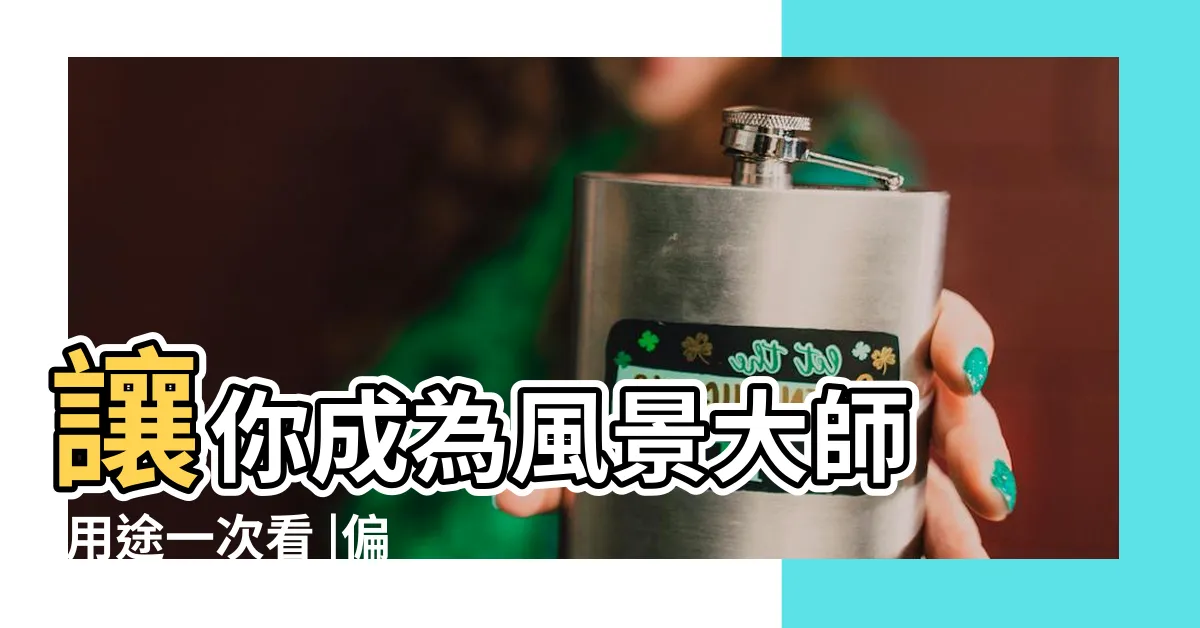 【鏡 用途】讓你成為風景大師 |用途一次看 |偏光鏡用途是什麼 |