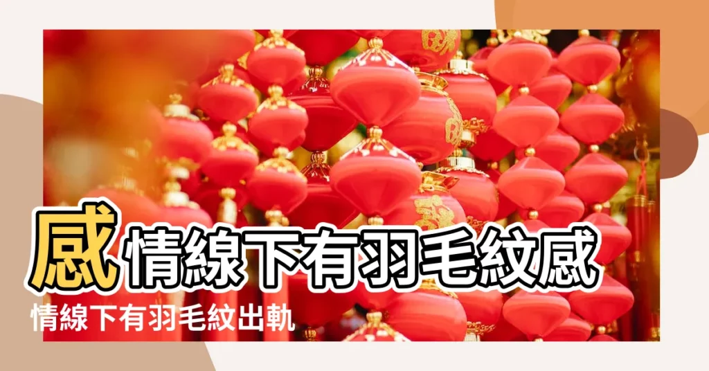 感情線下有羽毛紋感情線下有羽毛紋出軌 |感情線下有羽毛紋圖 |感情線起端羽毛紋 |【感情線下有羽毛紋圖解】