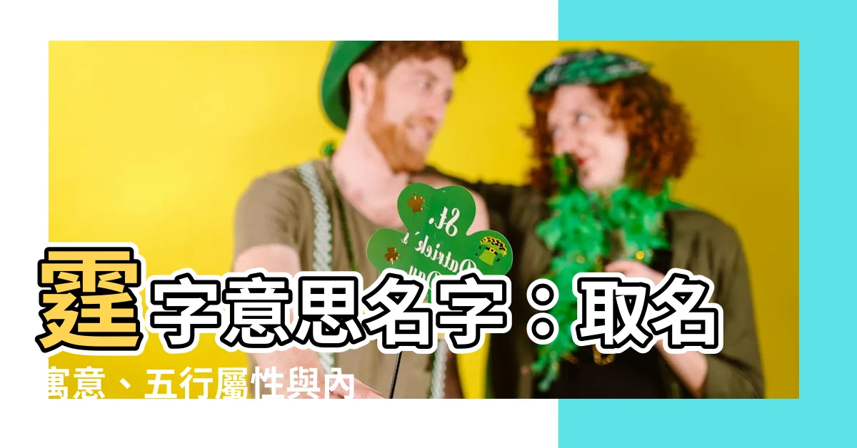 【霆意思名字】霆字意思名字：取名寓意、五行屬性與內涵