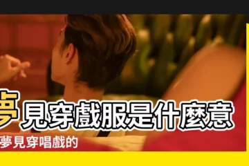 【夢見三個穿戲服的】夢見穿戲服是什麼意思 |夢見穿唱戲的衣服 |夢見穿三件很厚的衣服 |