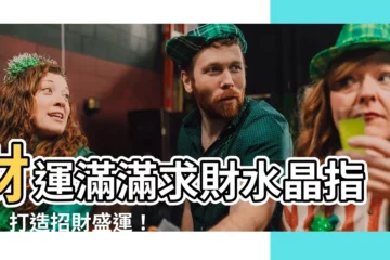 【求財水晶】財運滿滿求財水晶指南：打造招財盛運！