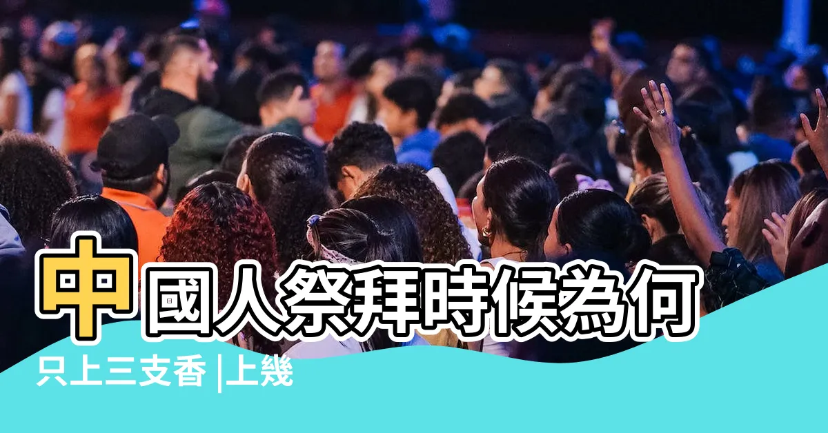 【三支香的意思】中國人祭拜時候為何只上三支香 |上幾支香代表什麼意思 |燒香的禁忌有哪些 |