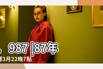 【87年陰曆3月22女兔】1987 |87年陰曆3月22晚7點多女孩屬兔的是什麼命 |農曆1987年3月22日生日算命 |