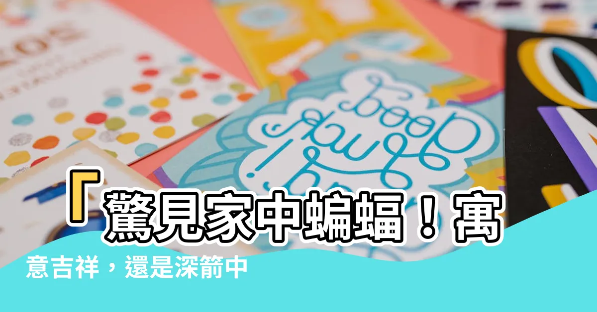 【有蝙蝠】「驚見家中蝙蝠！寓意吉祥，還是深箭中人？」