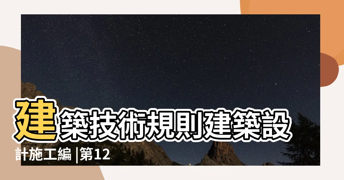 【樓梯規格】建築技術規則建築設計施工編 |第123F章 |第39條樓梯 |