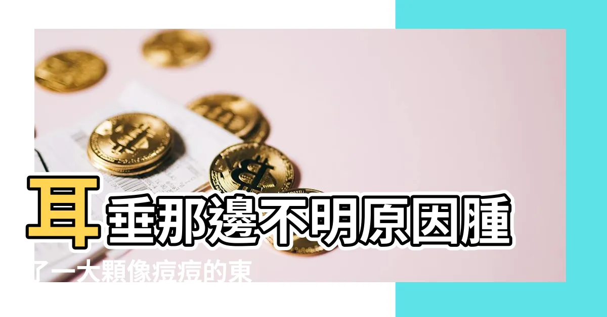 【耳垂長痘痘看哪科】耳垂那邊不明原因腫了一大顆像痘痘的東西 |台灣e院 |耳垂變這樣 |