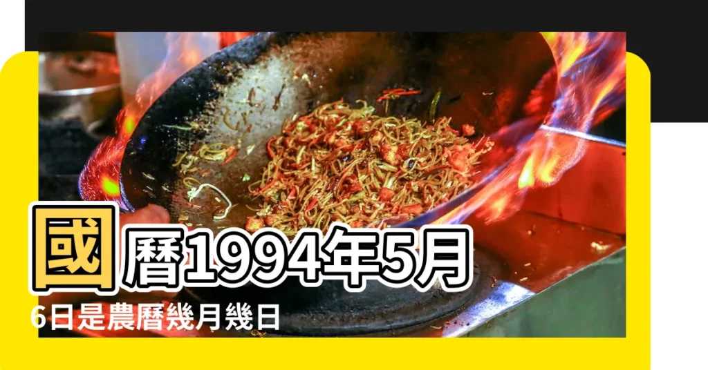 國曆1994年5月6日是農曆幾月幾日 |公曆1994年5月6日是農曆幾月幾號 |屬什麼生肖 |【1994年五月六號是農曆】