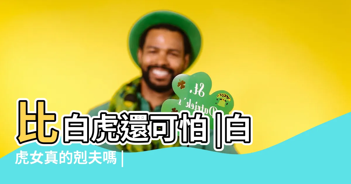 【白虎女】比白虎還可怕 |白虎女真的剋夫嗎 |這三種女人 |