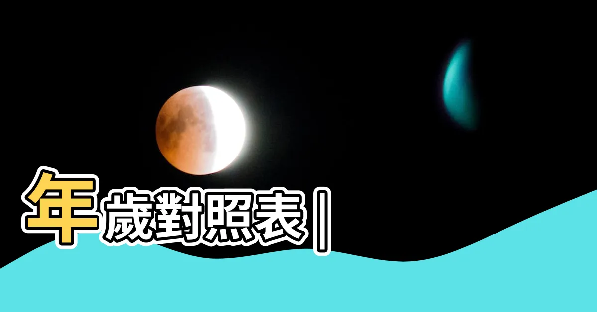 【丙辰年是哪一年】年歲對照表 |