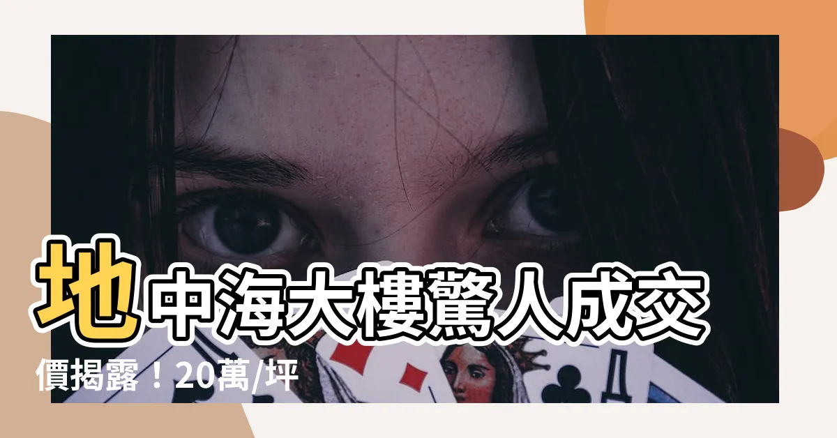 【地中海大樓】地中海大樓驚人成交價揭露！20萬/坪入手夢幻美宅